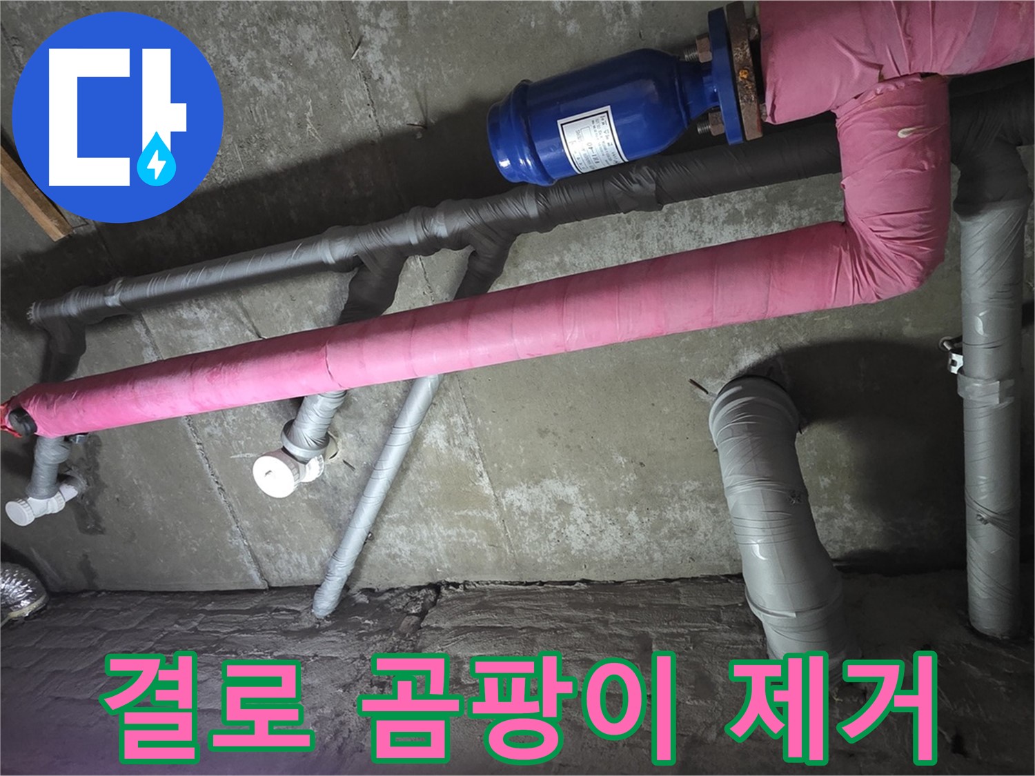 남양주 두산아파트 지하실 결로 곰팡이 제거 - 곰팡이 제거 및 결로 방지 시공으로 쾌적한 환경을 만듭니다.
