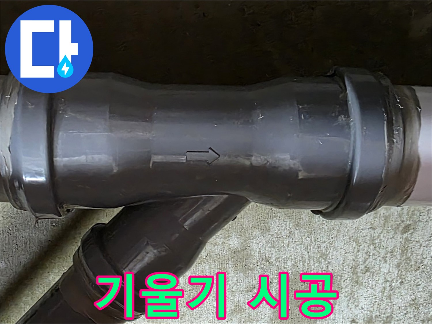 남양주 수레로 누수 - PVC 배관 연결 부속의 과도한 기울기