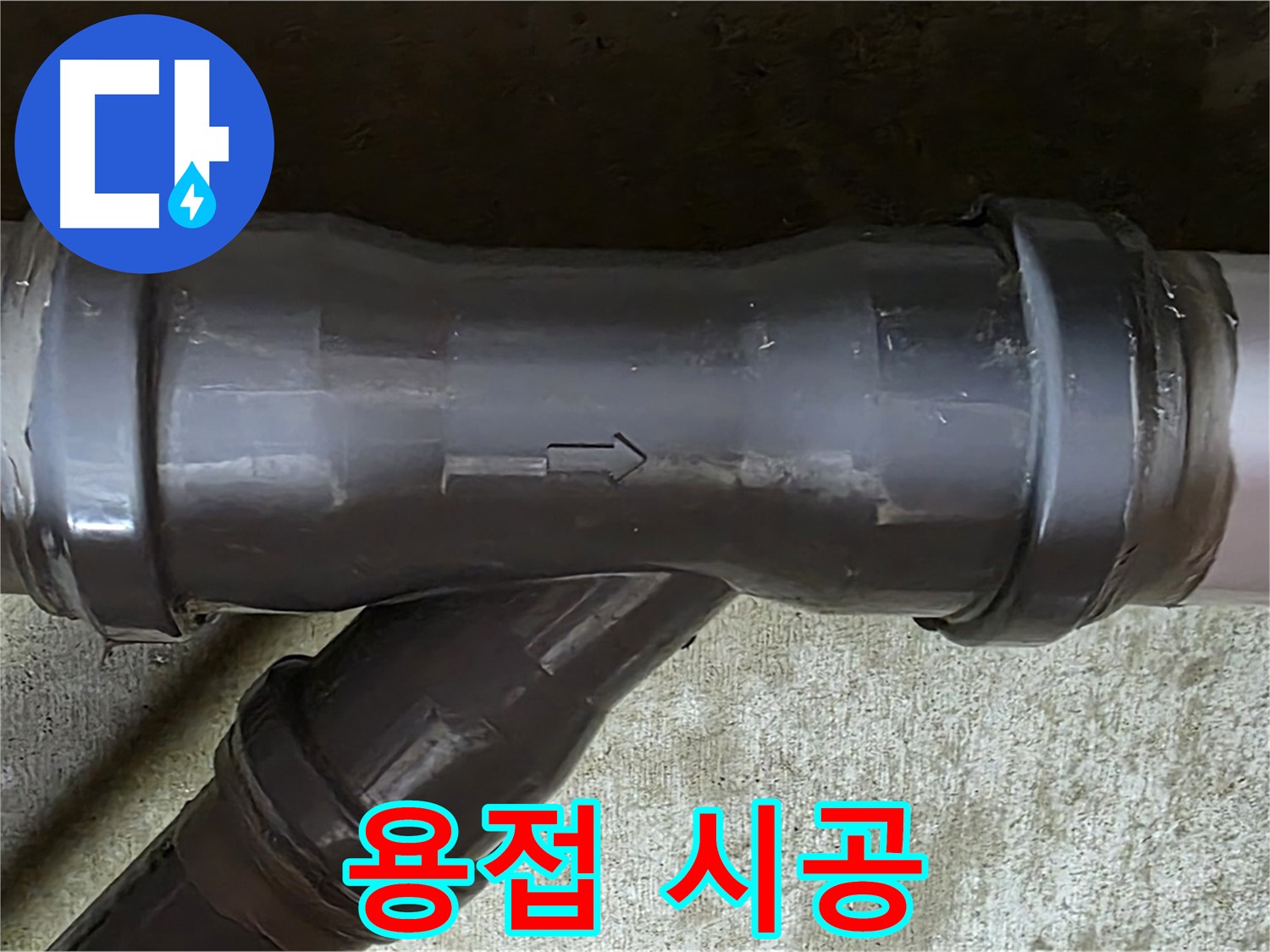 남양주 수레로 누수 - PVC 배관 연결 부속의 매끄럽지 못한 용접면