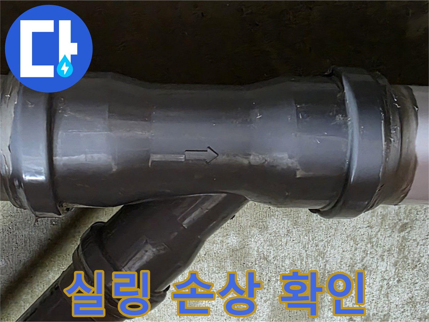 남양주 수레로 누수 - PVC 배관 연결 부속의 손상된 실링