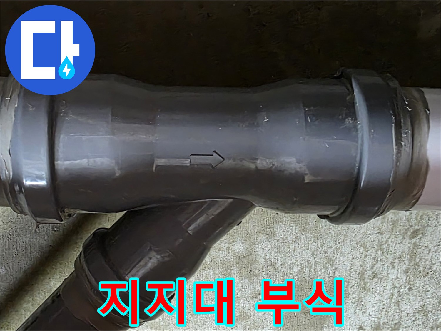 남양주 수레로 누수 - 부식된 PVC 배관 연결 부속의 지지대