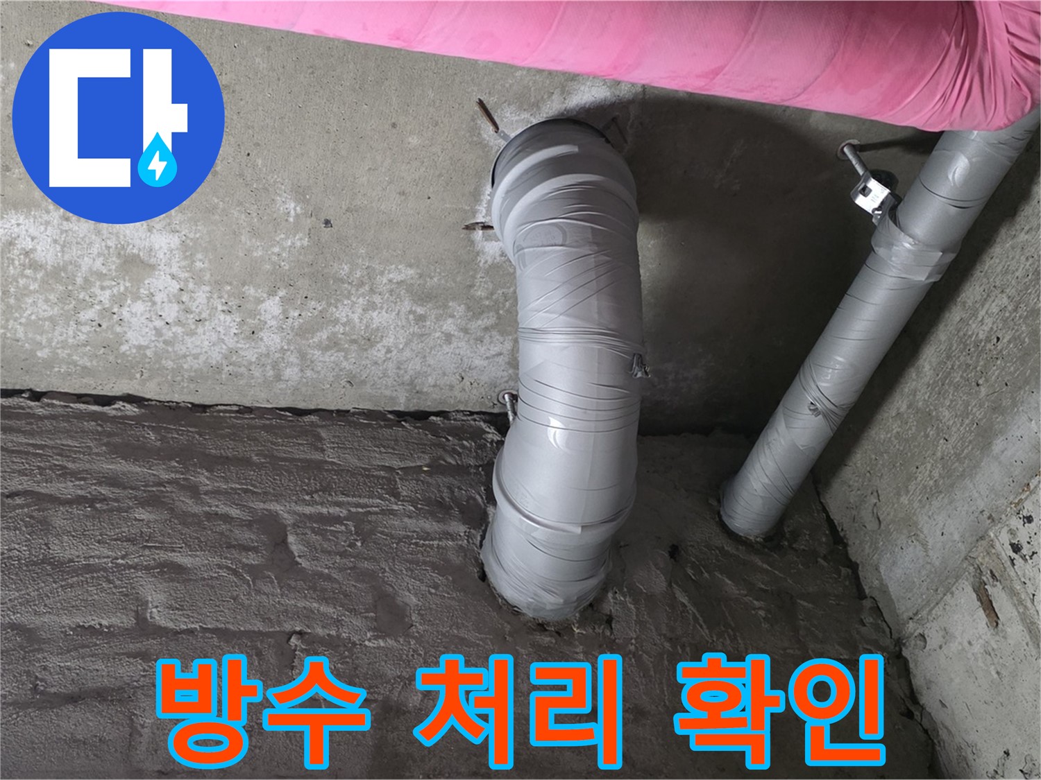 남양주 아파트 배관 연결 부위 방수 처리 확인 사진