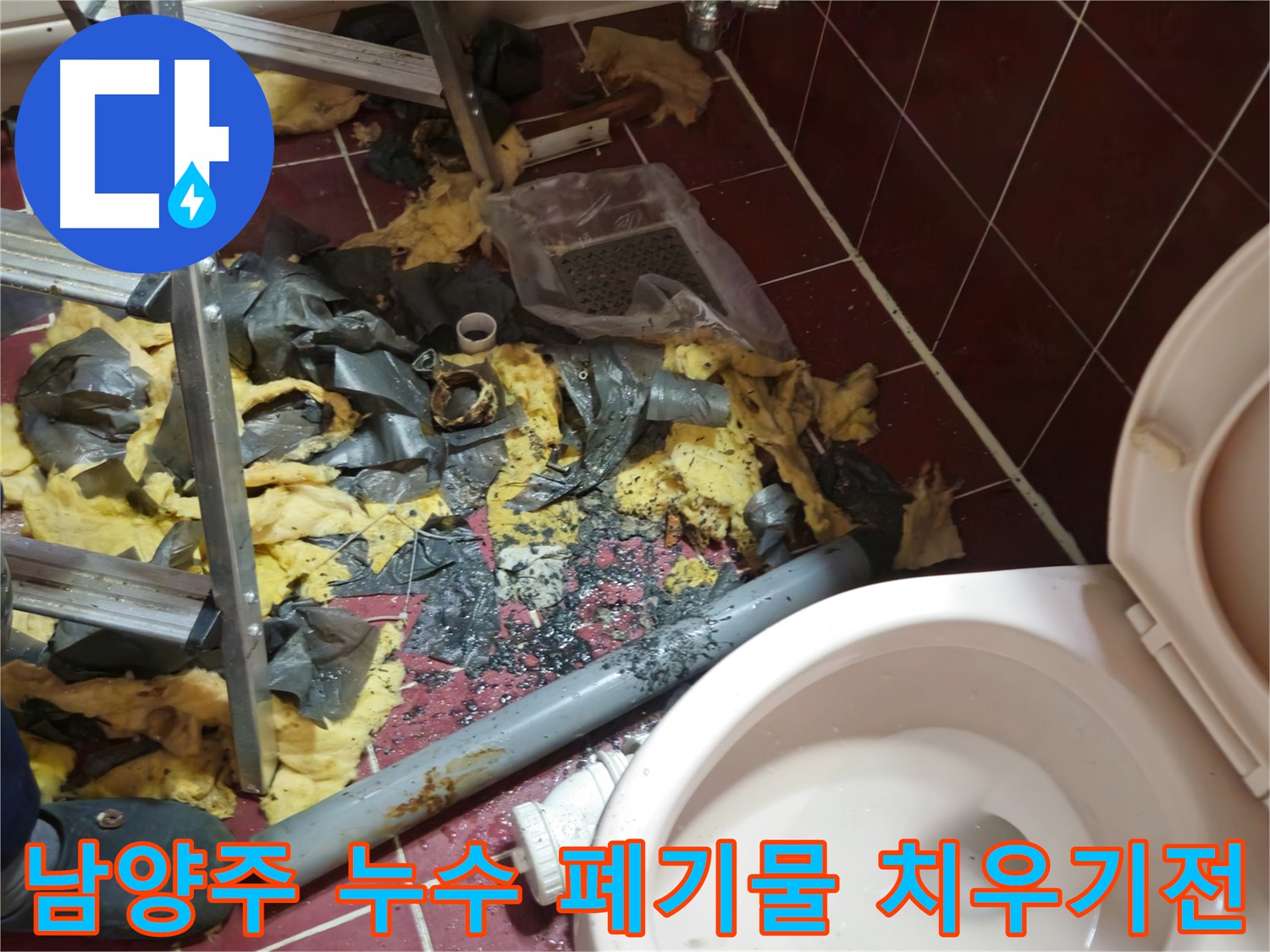 남양주 아파트 욕실 누수 - 낡은 배관 제거 및 폐기물 치우기 전 어수선한 현장