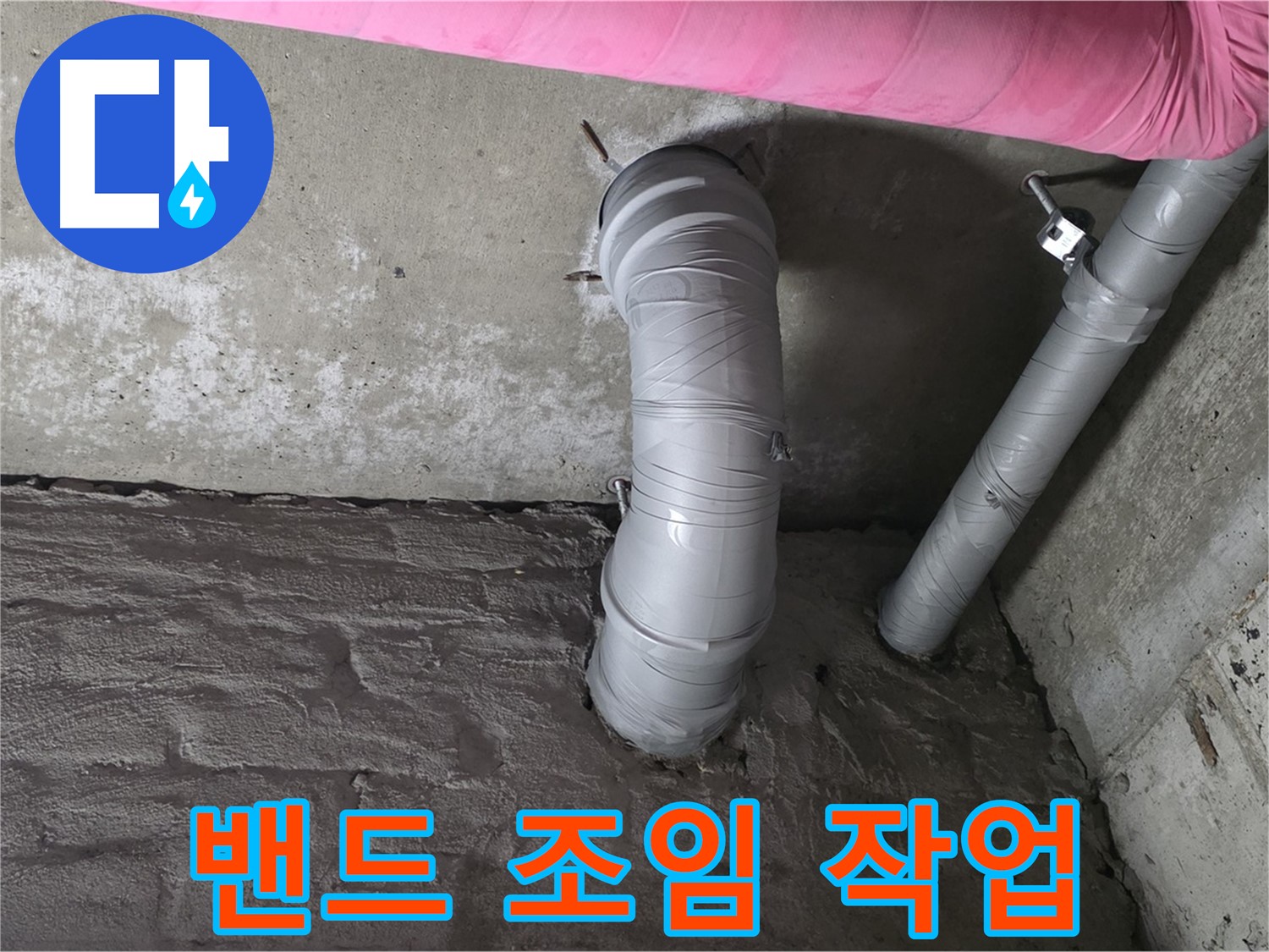 남양주 창현리 좁은 공간 스테인리스 주름관 연결 부위 특수 밴드 조임 사진