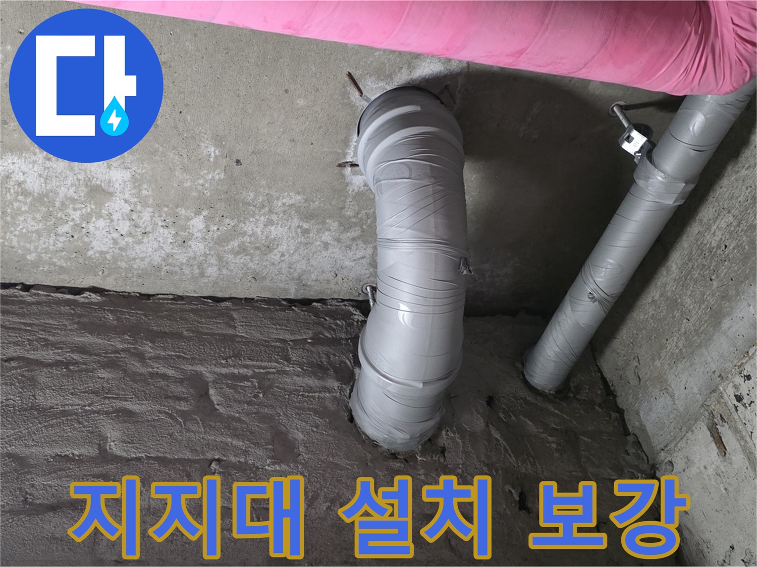 남양주 창현리 천장 자바라 배관 지지대 설치 및 보강 작업 사진