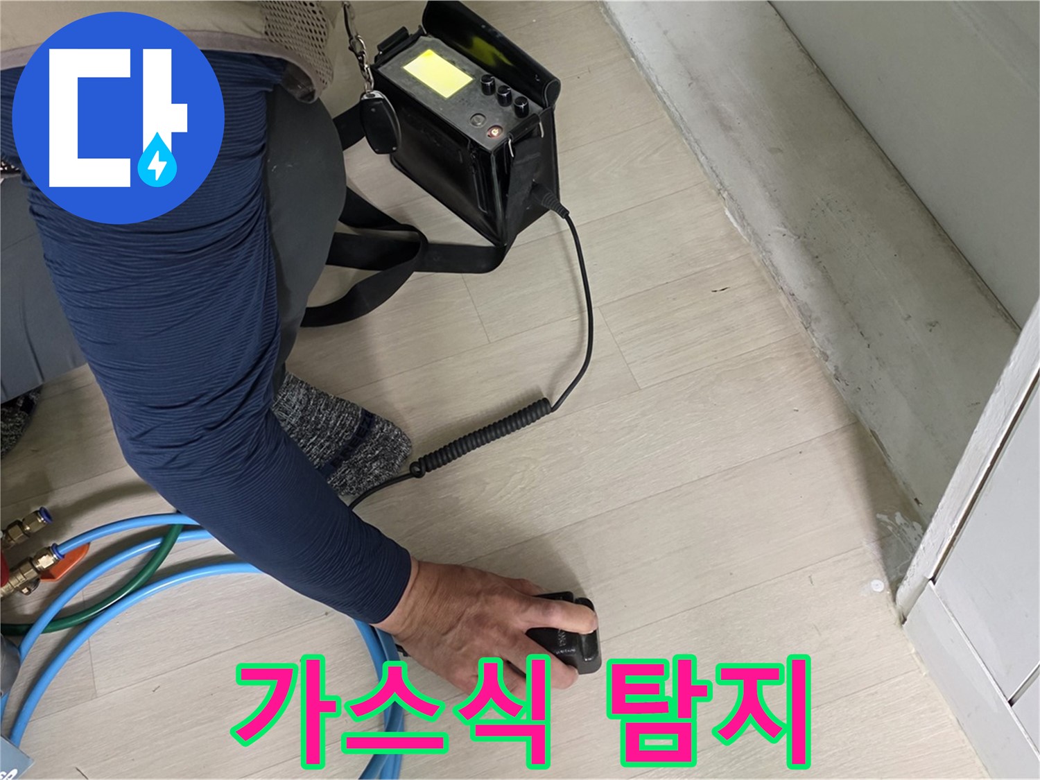 남양주 화도 (구)두산아파트에서 가스식 누수탐지기로 꼼꼼하게 누수 지점을 찾는 모습 - 미세한 누수도 놓치지 않습니다.