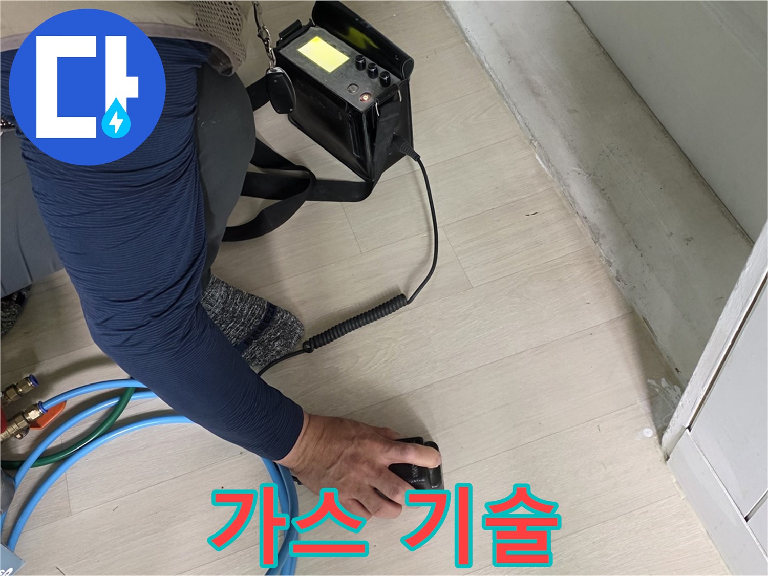 남양주 화도 (구)두산아파트에서 숙련된 기술로 가스 검사를 진행하는 모습 - 정확한 진단을 위한 필수 과정입니다.
