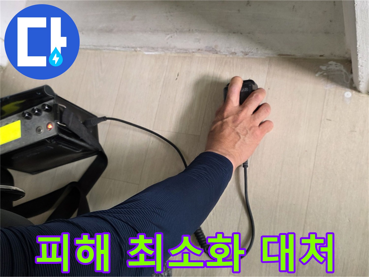 누수 피해 최소화를 위한 빠른 대처 - 누수 발생 시 신속하게 연락 주시면 피해를 줄일 수 있습니다.
