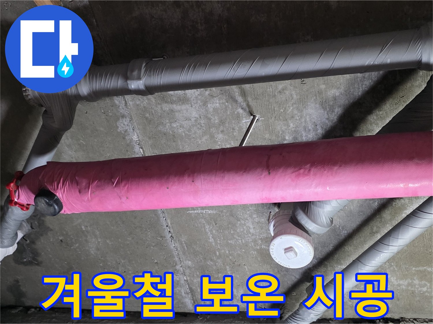 남양주 화도 두산아파트 겨울철 보온 시공 - 따뜻하고 안전하게!
