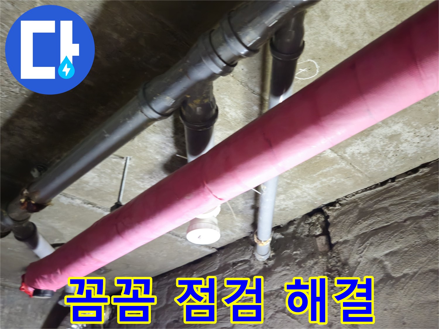 남양주 화도 두산아파트 누수 - 꼼꼼한 점검과 완벽한 해결로 고객님의 만족을 높입니다!