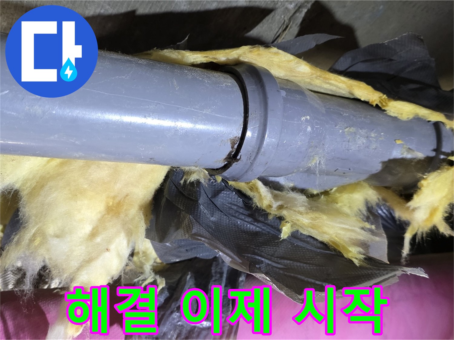 남양주 화도 두산아파트 누수 - 낡은 보온재 속 배관 연결 부위에서 누수 해결 시작 - 꼼꼼한 준비