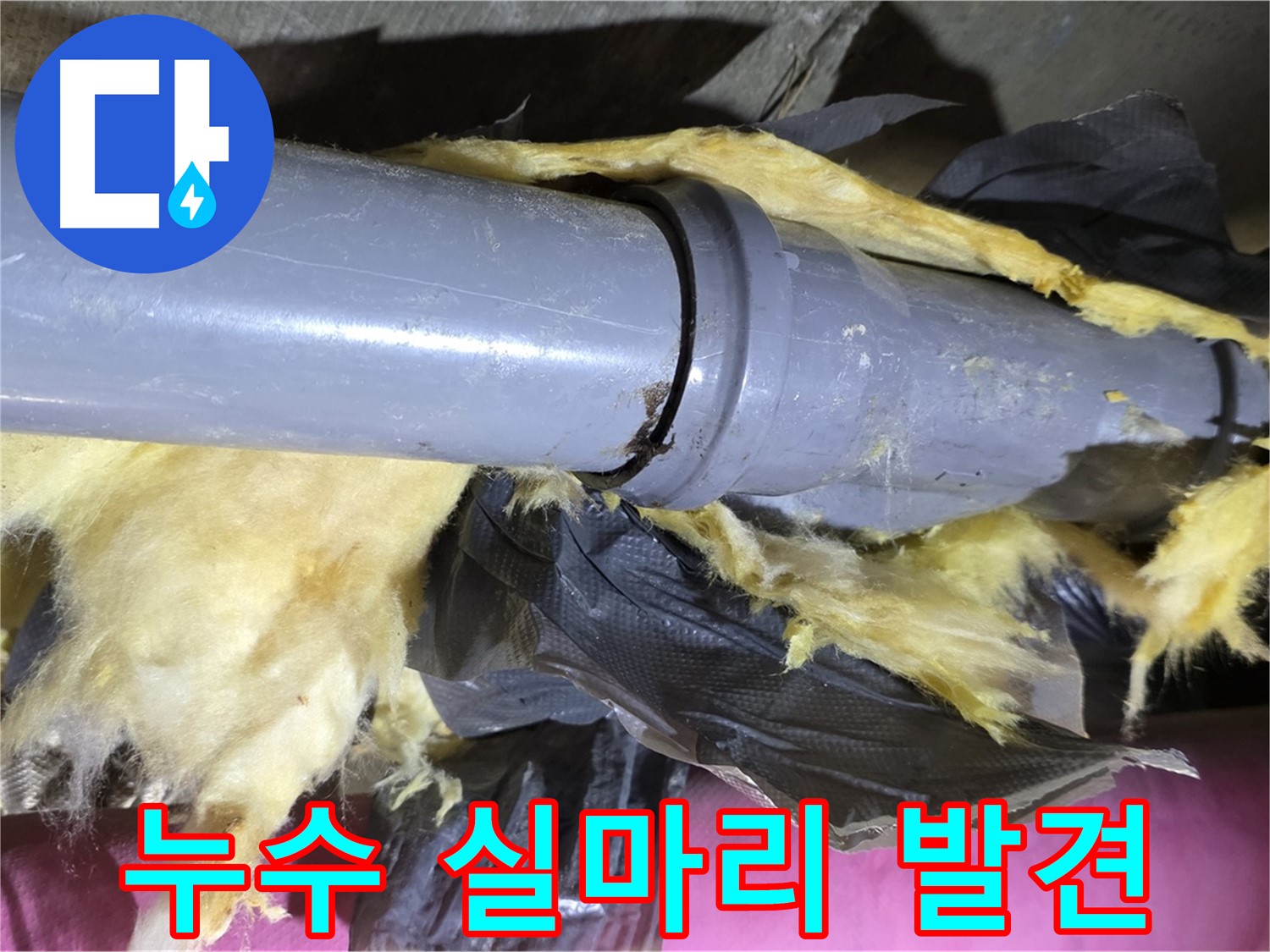 남양주 화도 두산아파트 누수 - 낡은 보온재 속 배관 연결 부위에서 누수 해결의 실마리 발견 - 꼼꼼한 관찰