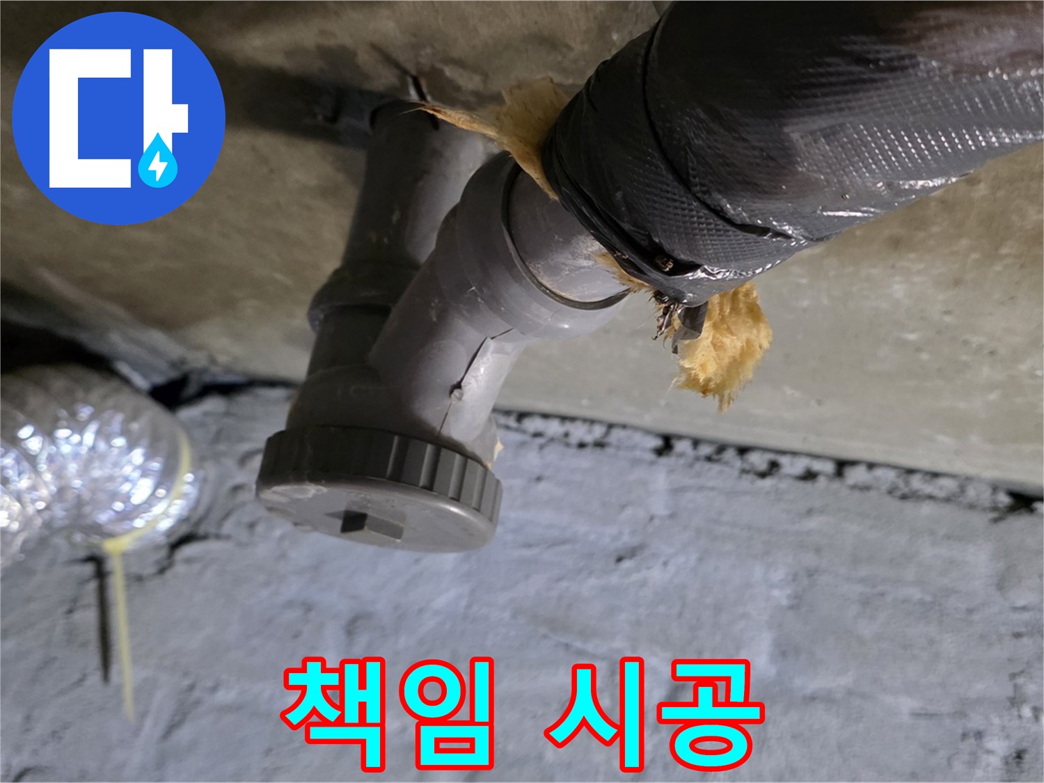 남양주 화도 두산아파트 누수 - 누수 전문가의 책임 시공