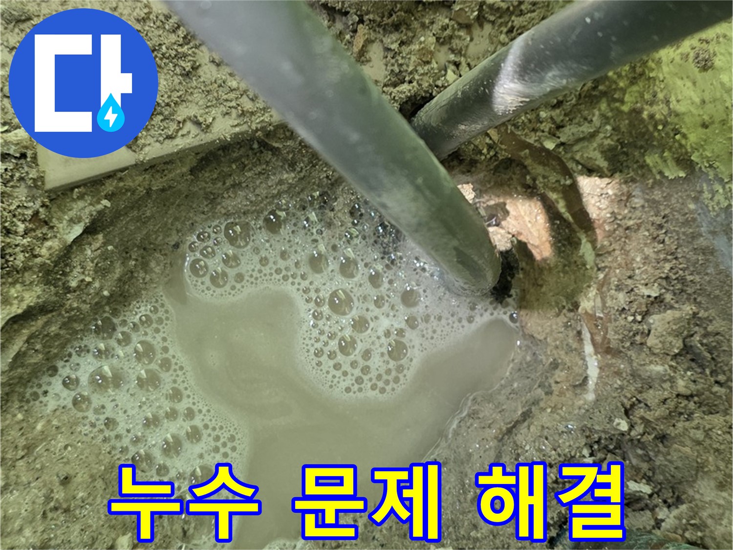 남양주 화도 두산아파트 누수 문제 해결 - 누수 전문가의 신속하고 정확한 작업