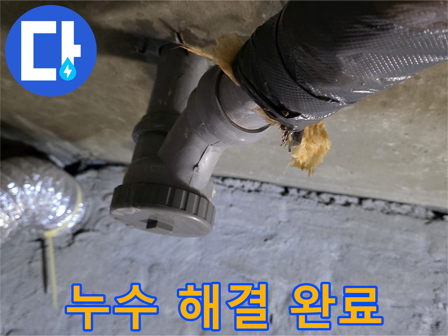 남양주 화도 두산아파트 누수 - 완벽하게 해결된 시공 완료 사진