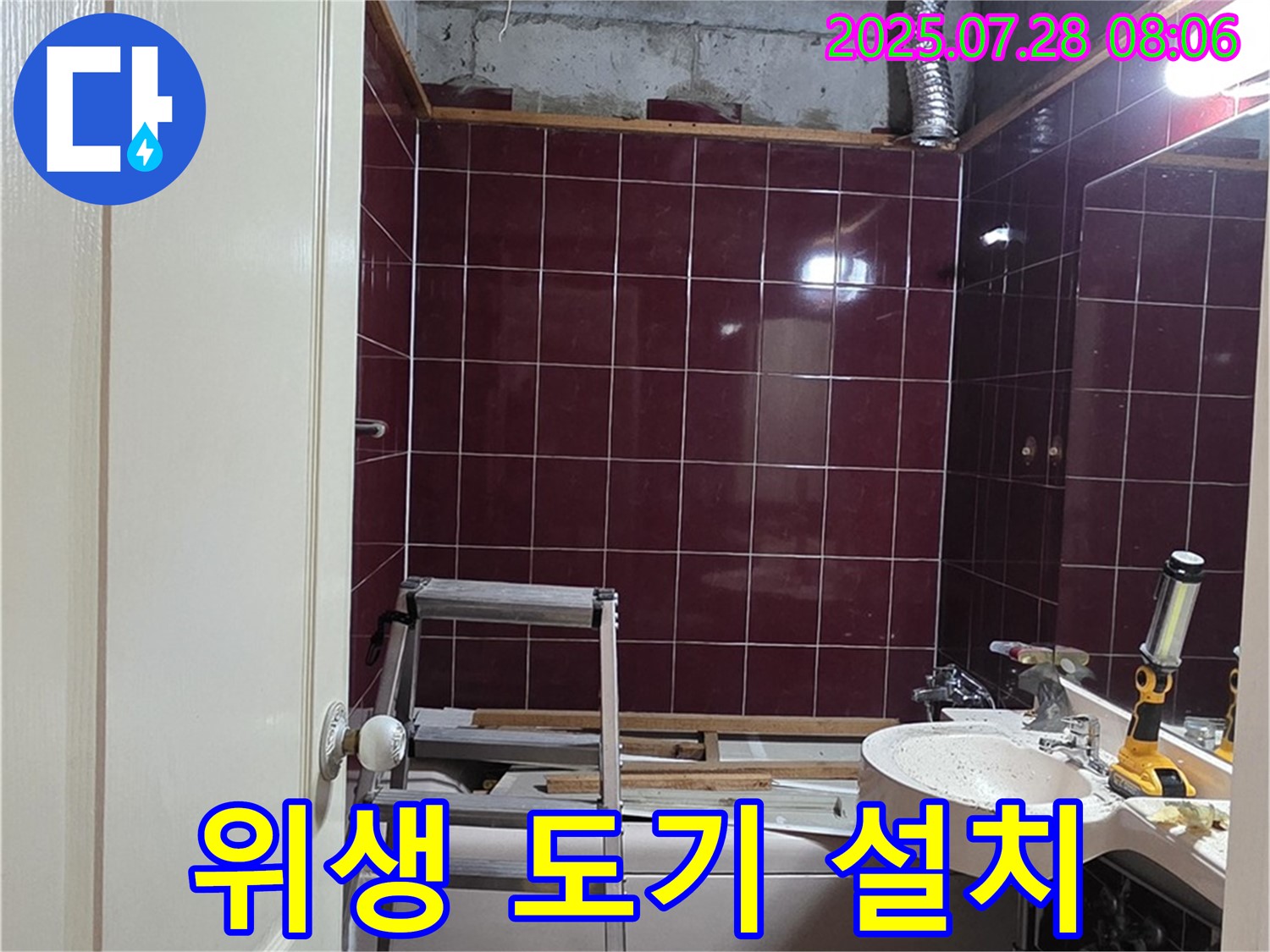 남양주 화도 두산아파트 누수 - 욕실에 위생 도기(변기 및 세면대)를 설치하는 모습