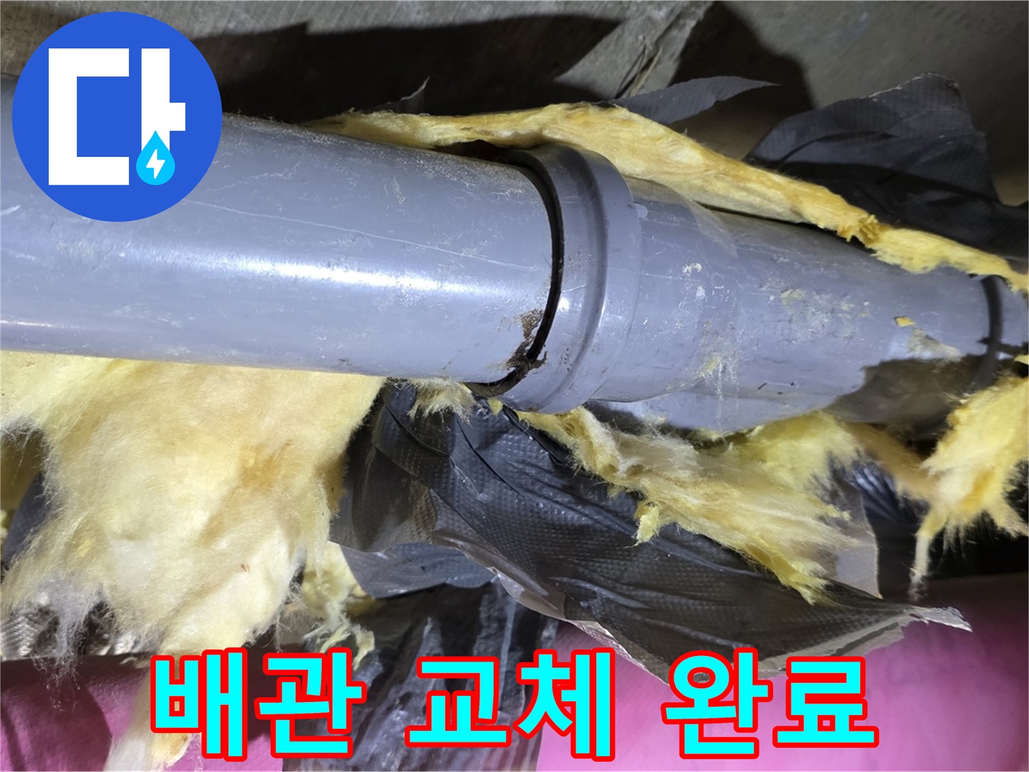 남양주 화도 두산아파트 누수 - 찢어진 보온재 속 낡은 배관을 새 배관으로 교체 완료 - 누수 해결