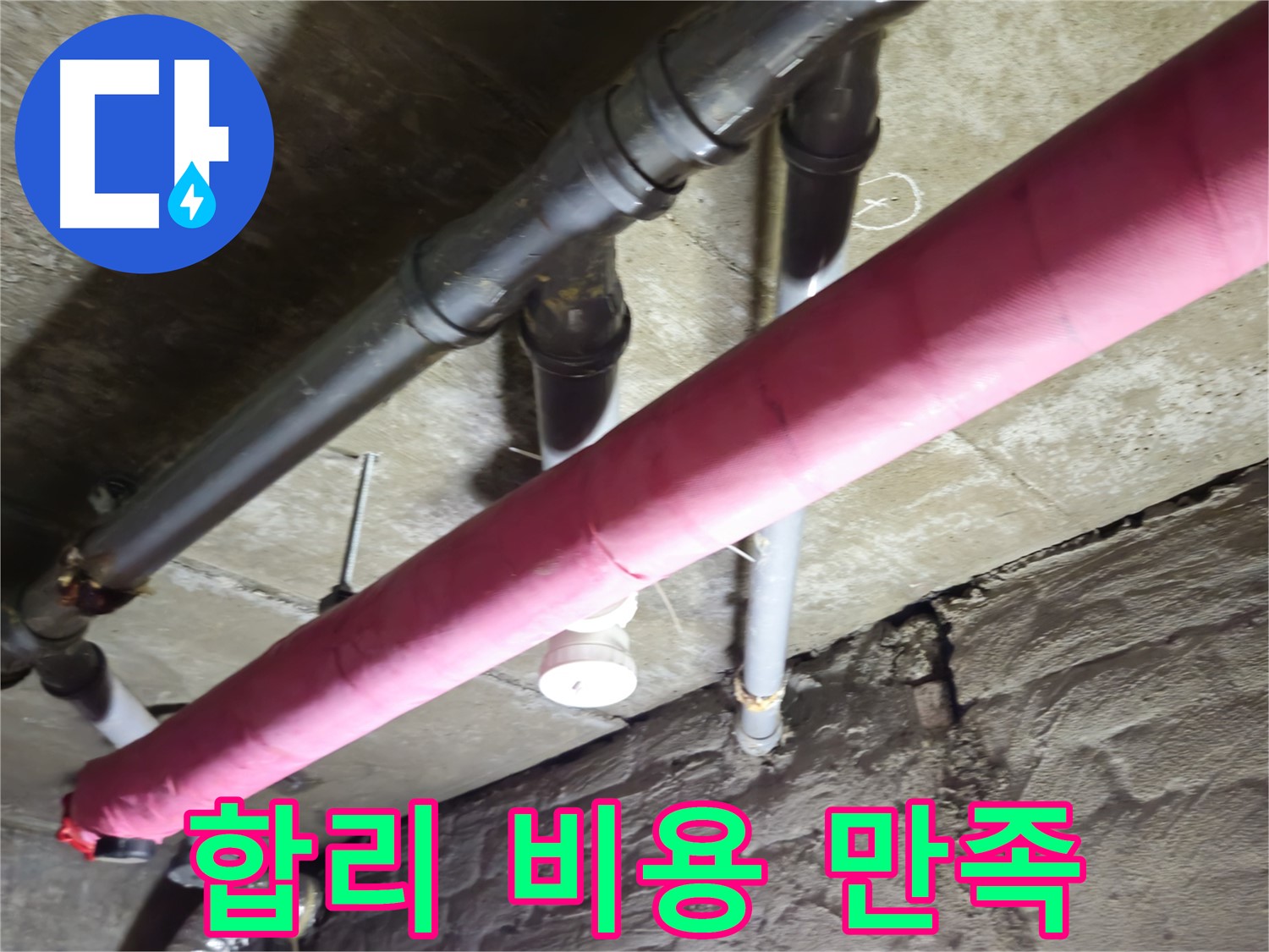 남양주 화도 두산아파트 누수 - 합리적인 비용으로 최고의 만족을 드립니다!