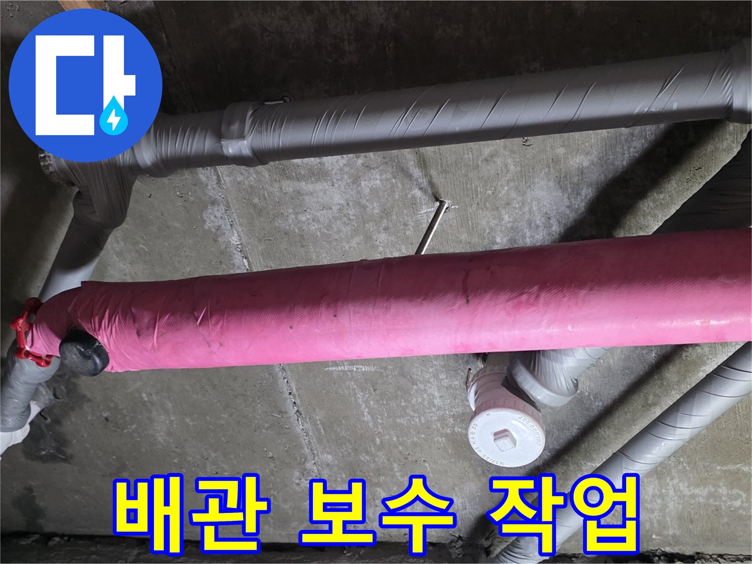 남양주 화도 두산아파트 배관 보수 작업 - 누수 전문가의 꼼꼼한 손길