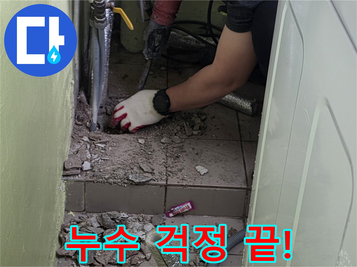 남양주 화도 두산아파트 세탁실 누수 - 누수 문제, 이제 저희에게 맡기세요!