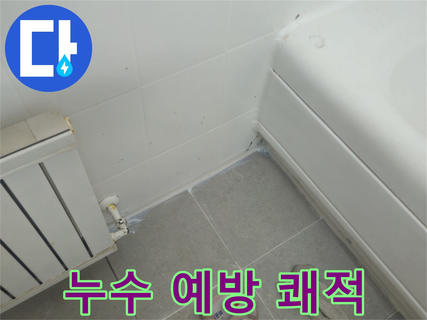 남양주 화도 두산아파트 욕조 및 라디에이터 누수 문제 사전 예방 - 쾌적하고 안전한 환경 유지