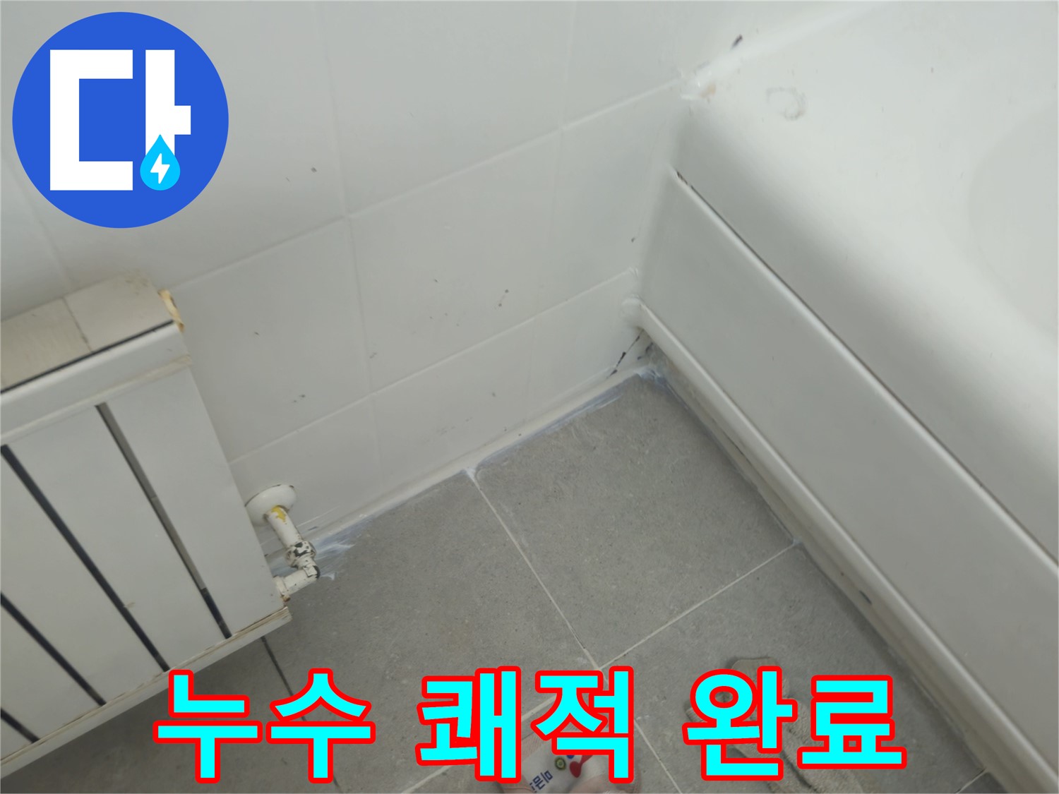 남양주 화도 두산아파트 욕조 및 라디에이터 누수 문제 사전 예방 - 쾌적하고 안전한 환경 유지 완료