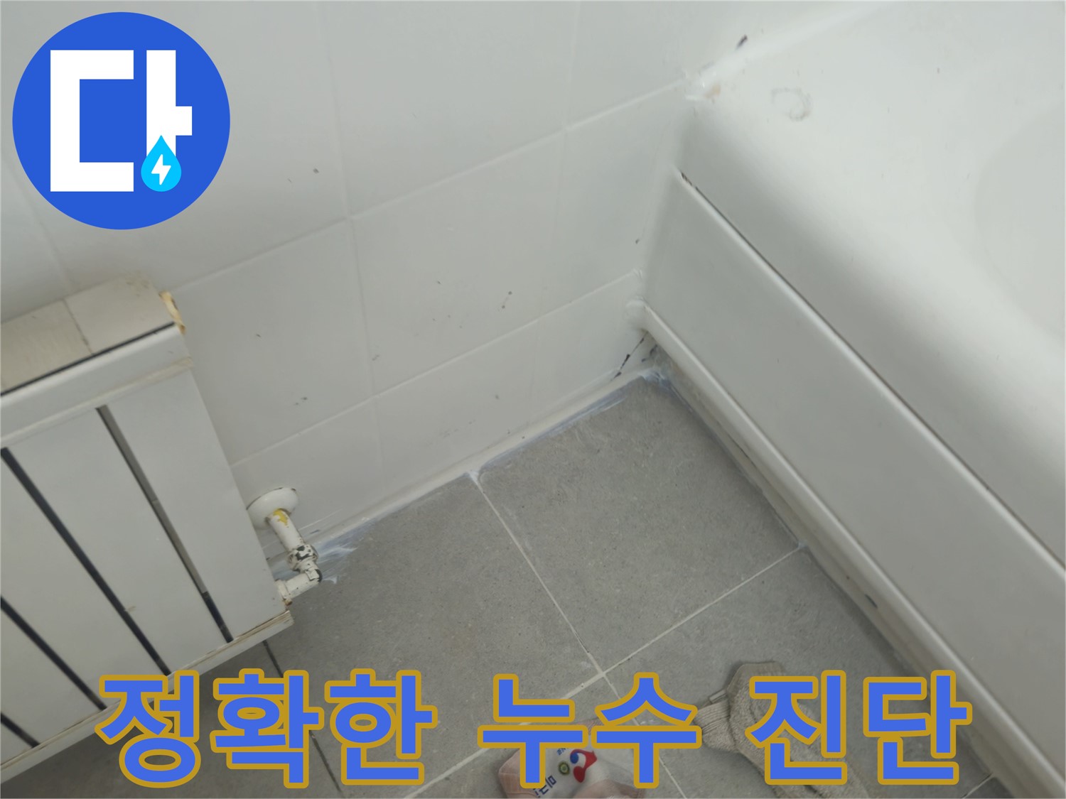 남양주 화도 두산아파트 욕조 틈새 누수 - 전문가의 정확한 진단
