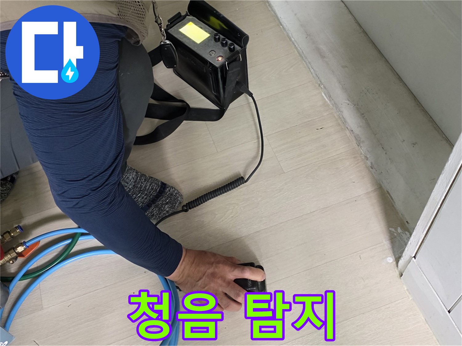 남양주 화도 두산아파트에서 청음 탐지기로 누수음을 듣고 있는 모습 - 미세한 소리도 놓치지 않습니다.