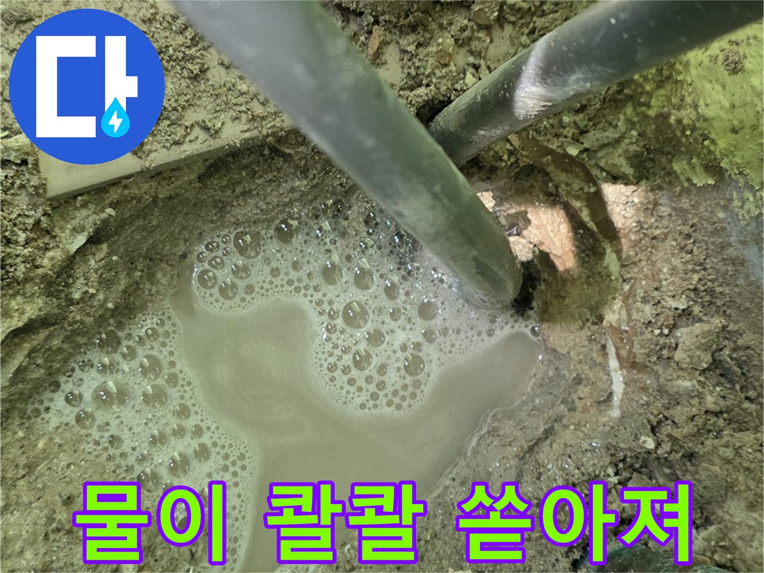 남양주 화도 수레로 누수 - 배관에서 물이 콸콸 - 긴급 누수 진단 현장