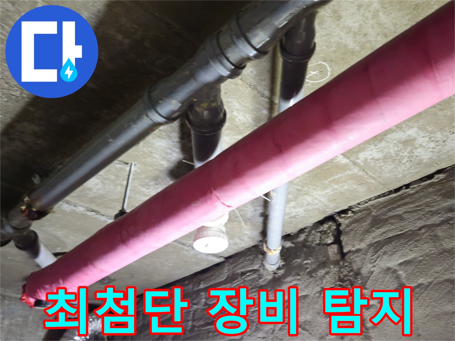 남양주 화도 아파트 누수 - 최첨단 장비를 사용하여 정확하게 누수 지점을 탐지합니다!