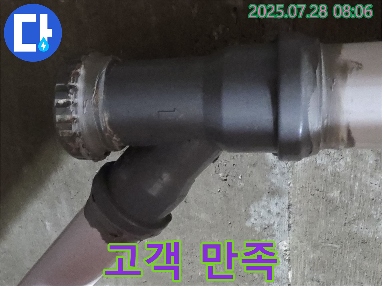 남양주 화도읍 Y자 배관 누수 - 고객 만족을 최우선으로 생각하는 누수 해결