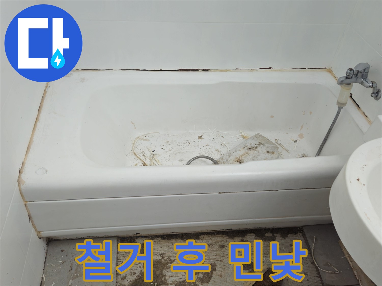 남양주 화도읍 - 곰팡이와 누수로 얼룩진 욕조 철거 후 충격적인 민낯