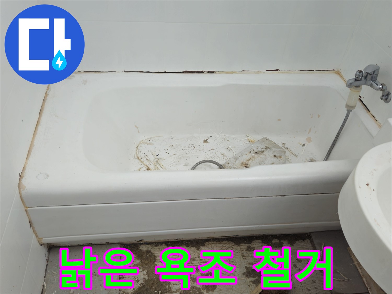 남양주 화도읍 - 곰팡이와 함께 낡아버린 욕조 수레로 긴급 철거 작업
