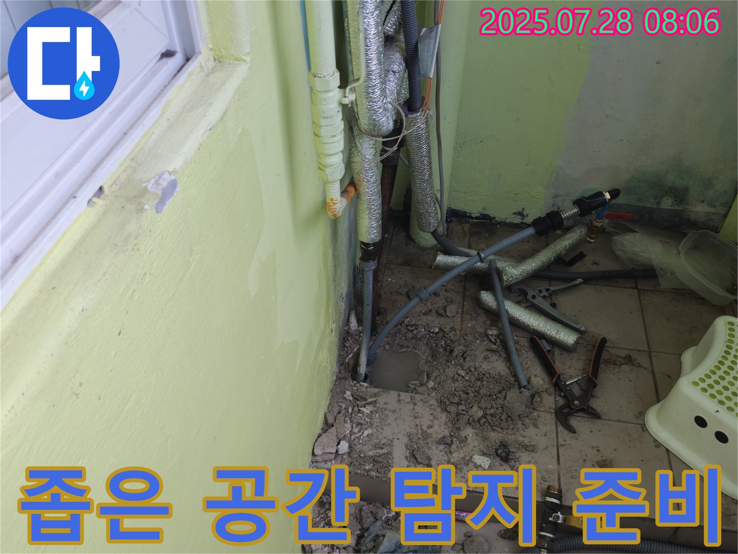 남양주 화도읍 구암리 두산아파트 누수 - 좁은 공간에서 누수 탐지를 위한 작업 준비 중입니다.