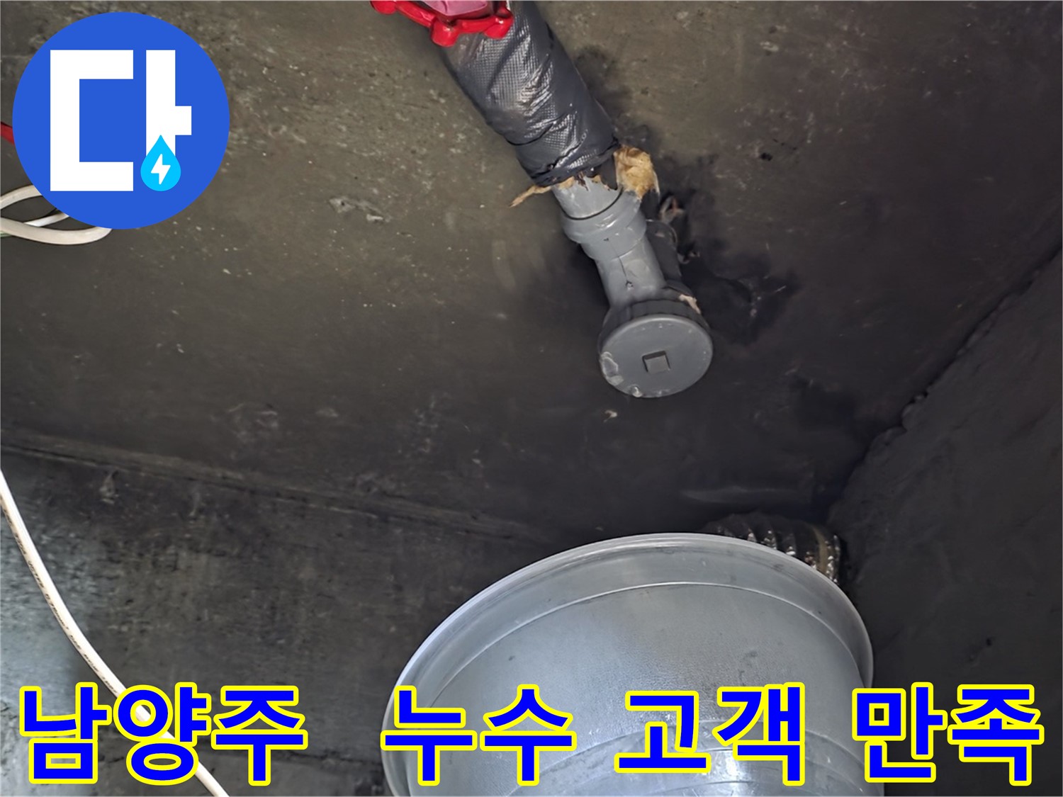 남양주 화도읍 누수 - 고객 만족 최우선, 완벽 해결