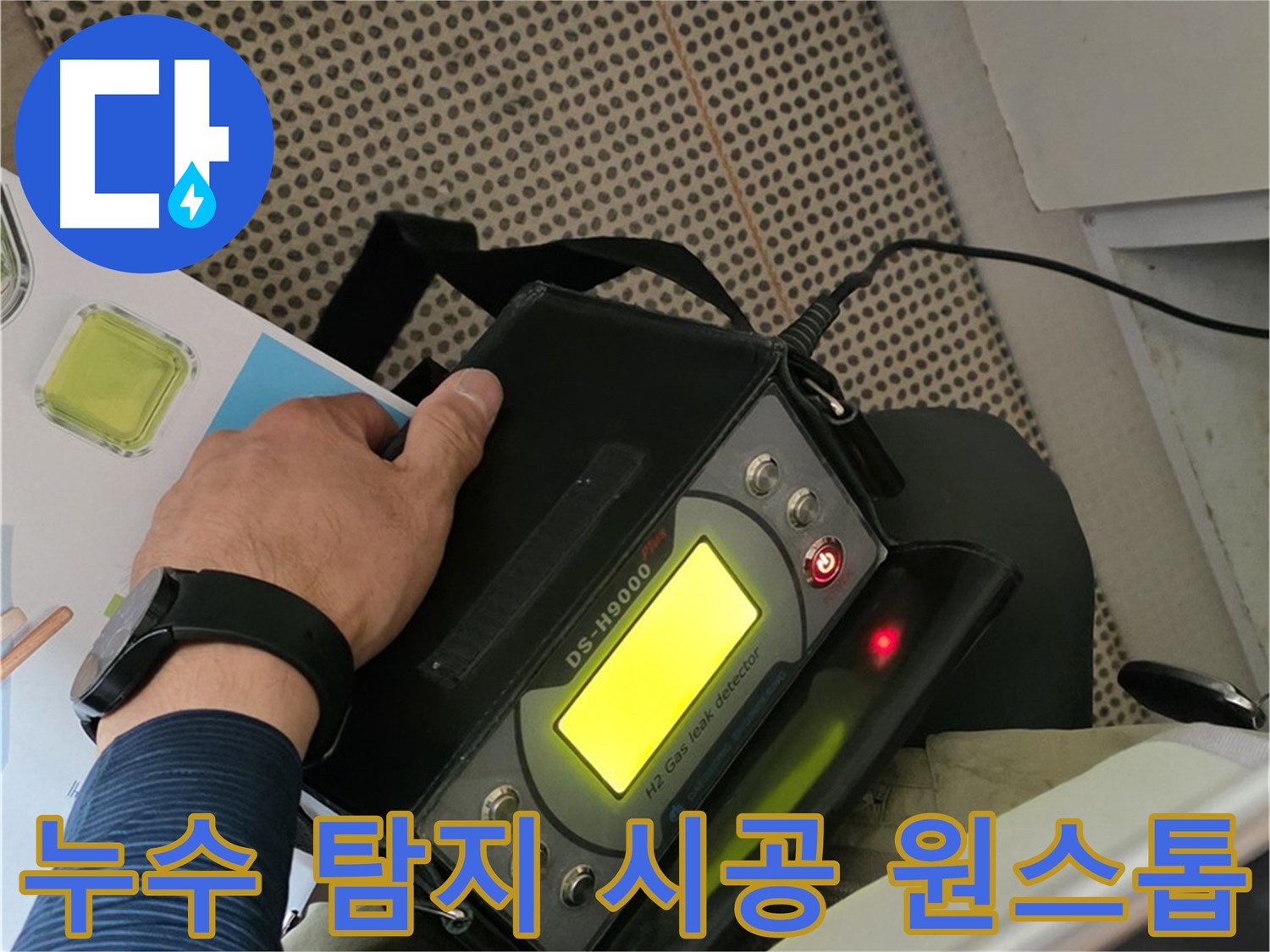 남양주 화도읍 누수 - 누수 탐지부터 완벽한 시공까지 원스톱으로 해결해 드립니다.