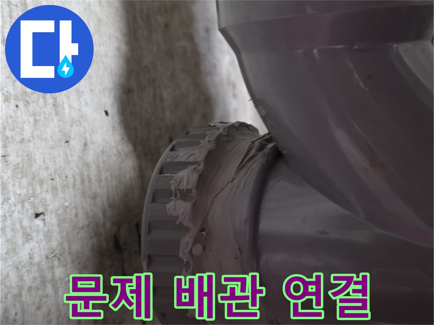 남양주 화도읍 누수 - 누수가 발생한 문제의 배관 연결 부위를 보여주는 사진입니다.