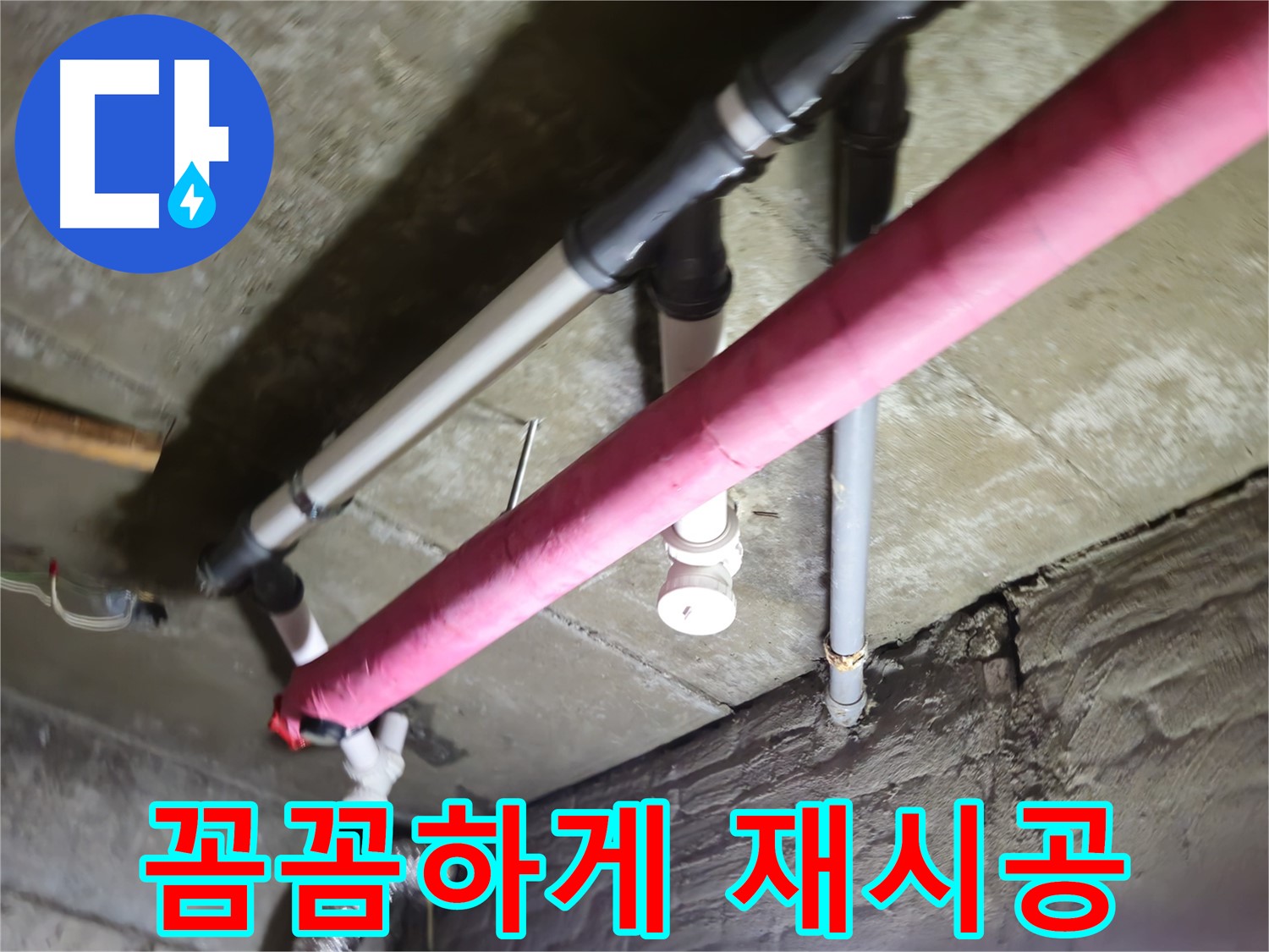 남양주 화도읍 누수 - 배관 연결 불량, 꼼꼼한 재시공으로 완벽하게 해결