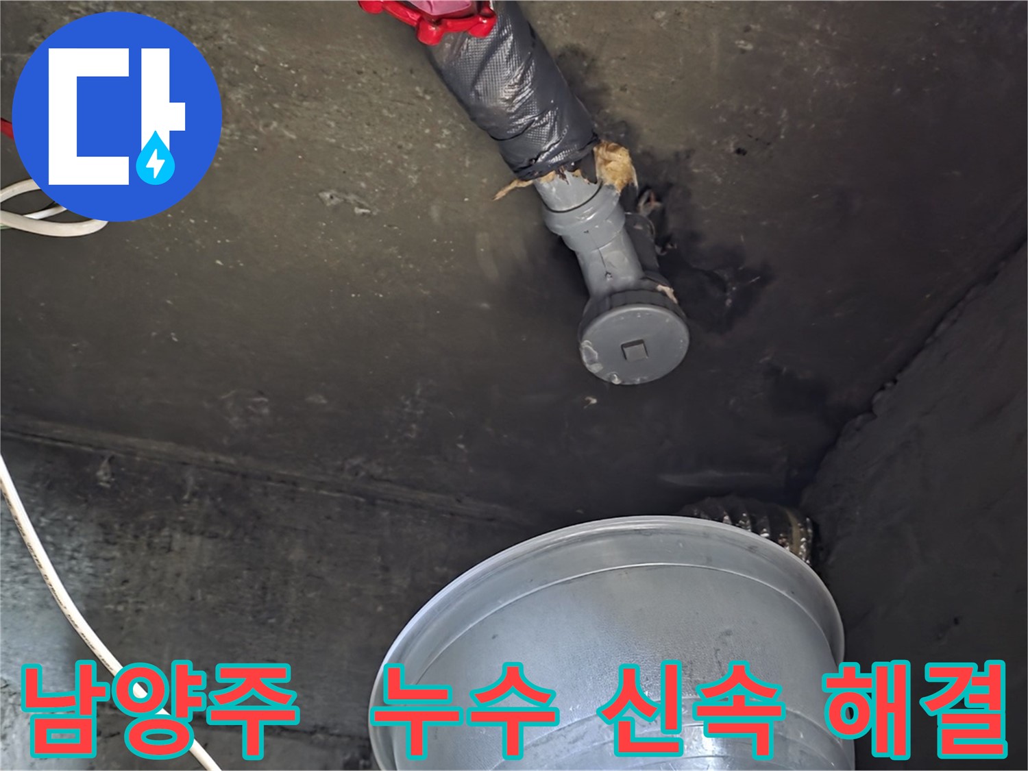 남양주 화도읍 누수 - 신속한 해결, 고객 만족
