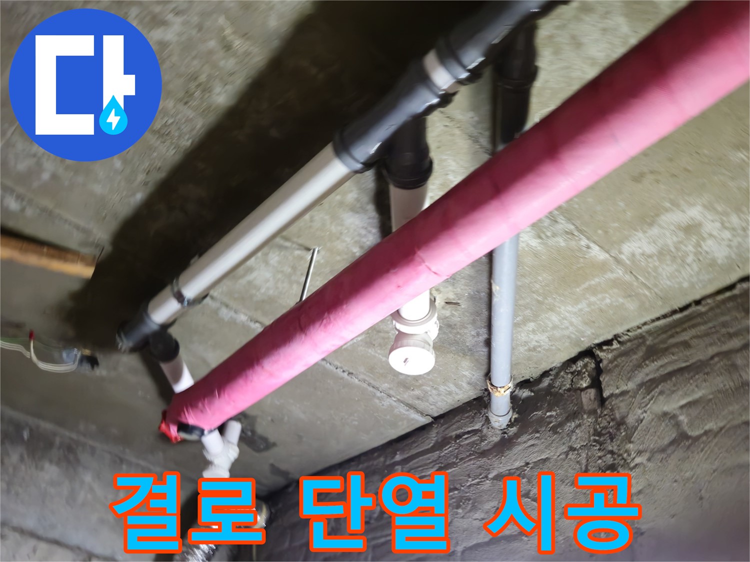 남양주 화도읍 두산아파트 겨울철 결로 누수 - 단열 시공으로 결로 문제 해결 및 곰팡이 방지
