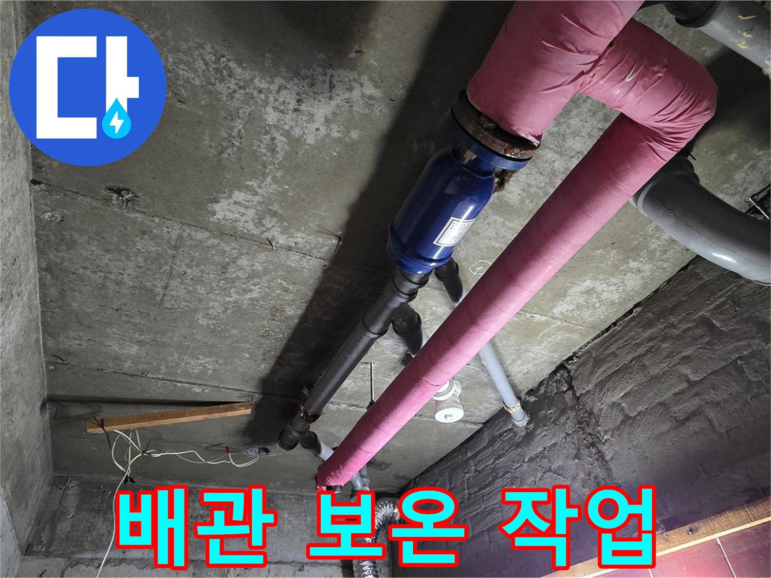 남양주 화도읍 두산아파트 - 겨울철 배관 동파 방지를 위한 꼼꼼한 배관 보온 작업 현장