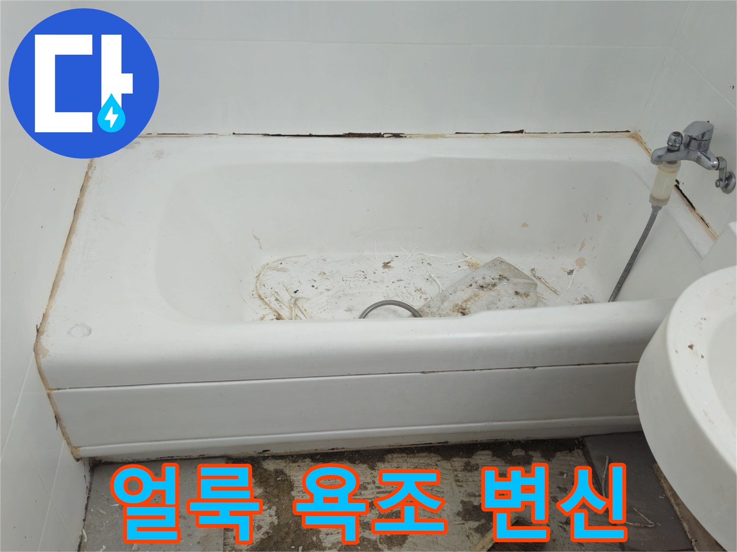 남양주 화도읍 두산아파트 - 곰팡이와 누수로 얼룩진 욕조 완벽 변신 프로젝트