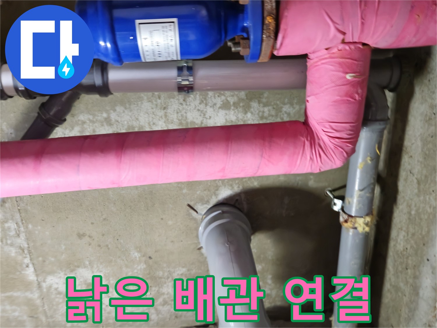 남양주 화도읍 두산아파트 - 낡은 배관 연결부에서 발생한 누수 - 긴급 보수 작업 진행