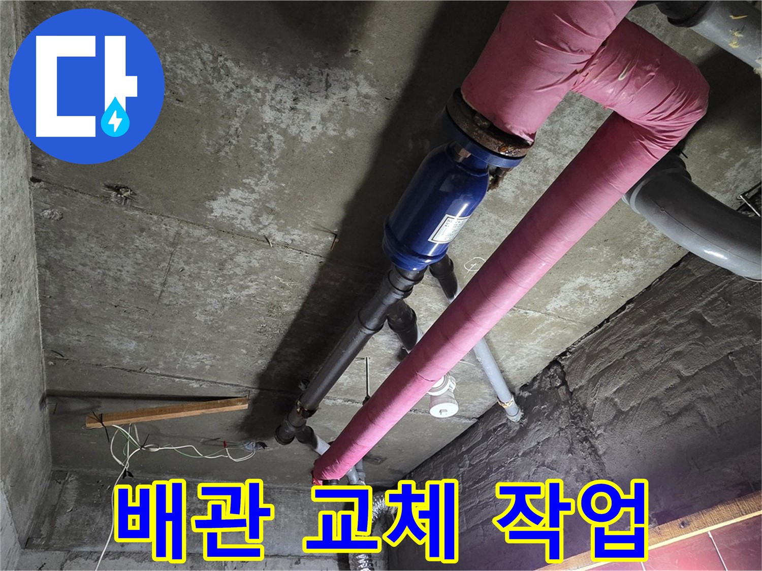 남양주 화도읍 두산아파트 - 낡은 배관을 제거하고 새 배관으로 교체하는 작업 모습 - 완벽한 누수 해결