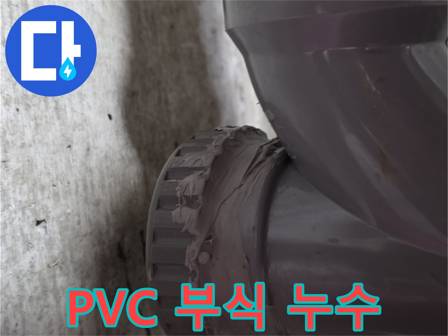 남양주 화도읍 두산아파트 누수 - PVC 배관 연결 부위의 부식으로 인한 누수 지점을 보여주는 사진입니다.