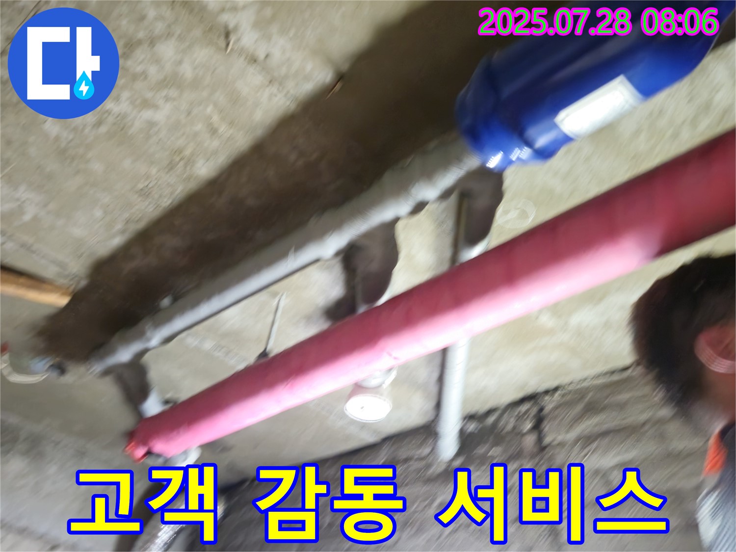 남양주 화도읍 두산아파트 누수 - 고객 감동 서비스로 누수 문제 해결