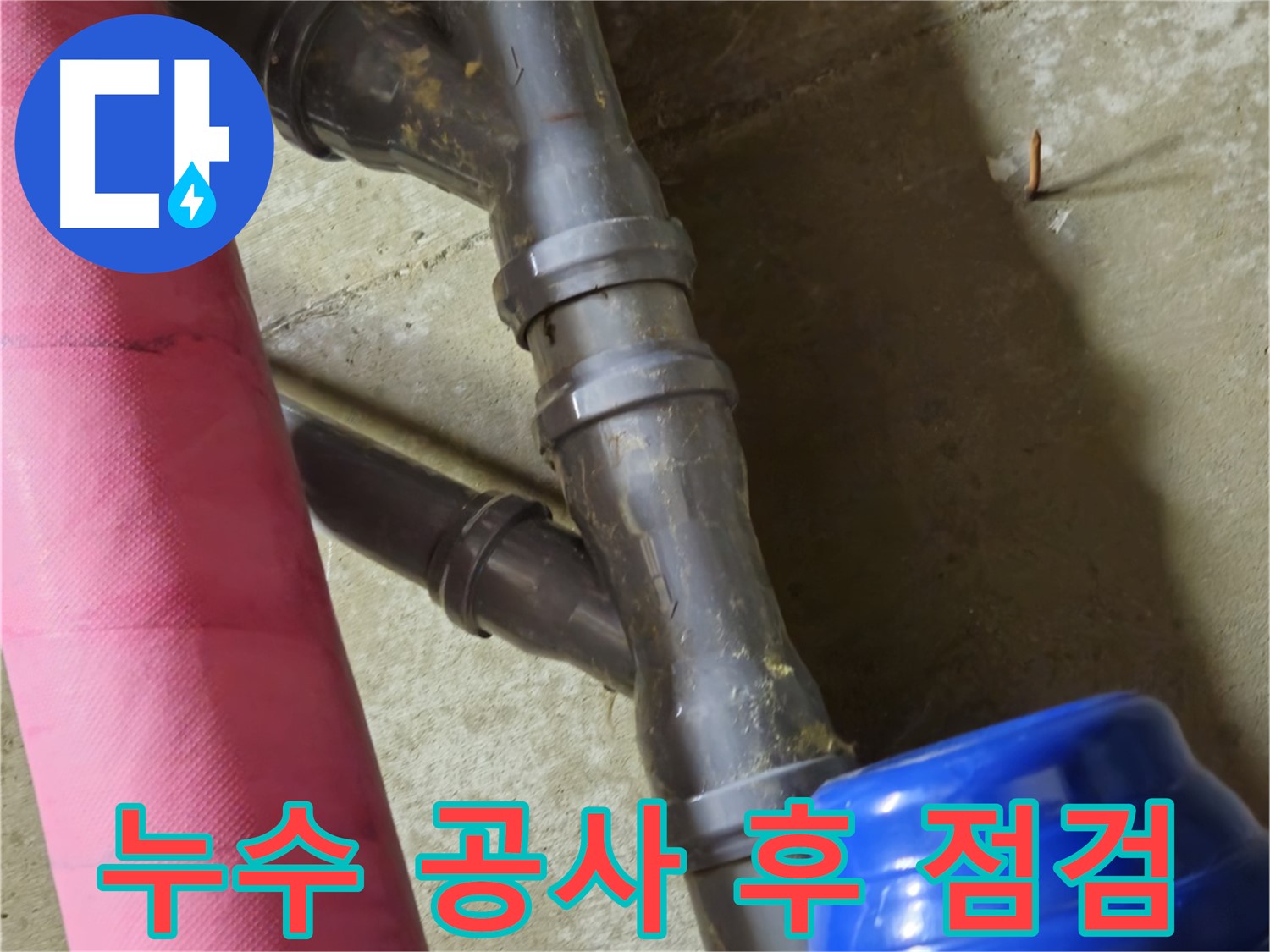 남양주 화도읍 두산아파트 누수 공사 후 점검 - 꼼꼼한 점검과 확실한 A/S