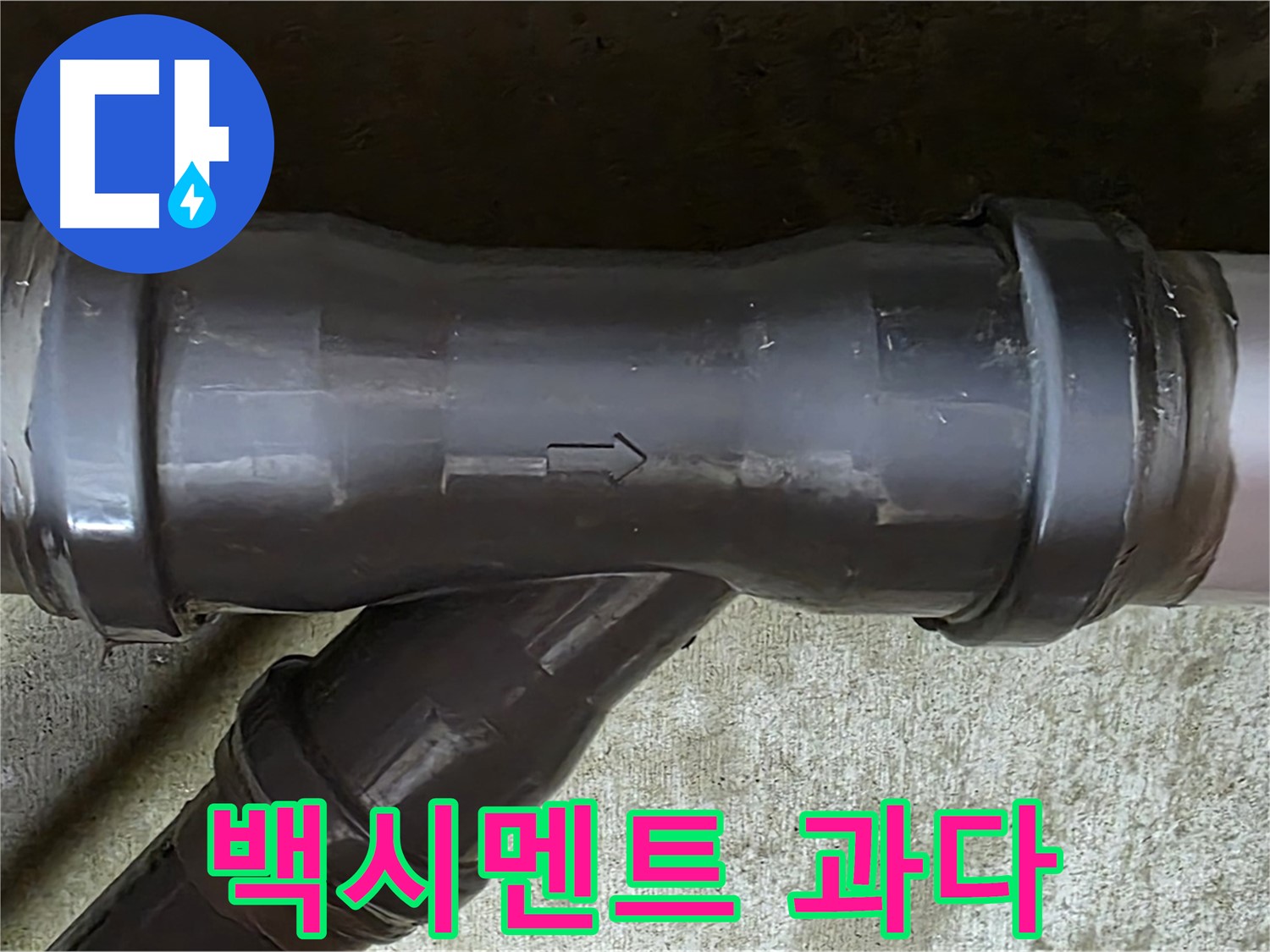 남양주 화도읍 두산아파트 누수 - 과도하게 사용된 백시멘트 PVC 배관 연결부