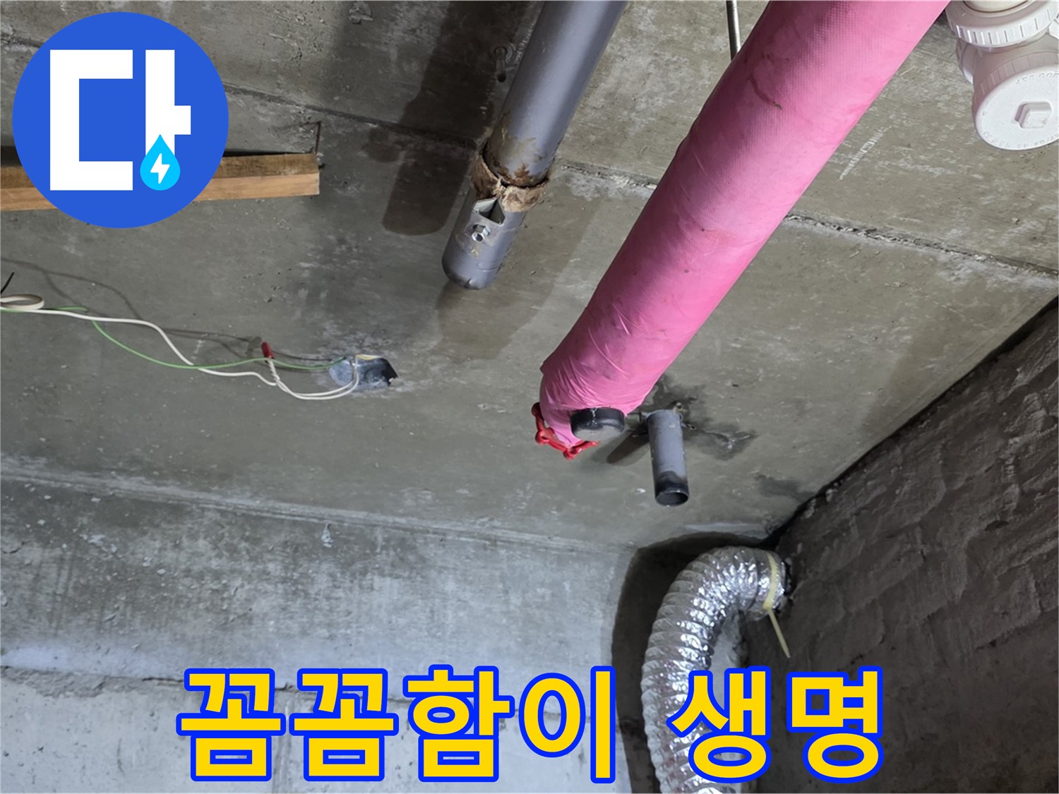 남양주 화도읍 두산아파트 누수 - 꼼꼼한 점검과 시공으로 완벽 해결