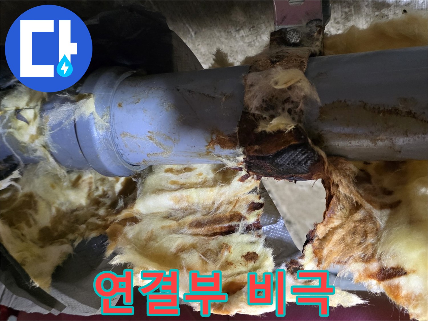 남양주 화도읍 두산아파트 누수 - 낡은 배관 연결부에서 누수가 발생하여 주변 단열재를 젖게 만들고 있습니다.